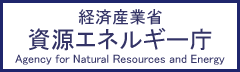 資源エネルギー庁