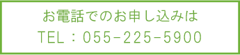 お電話でお申し込み