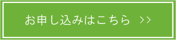 お申し込みはこちら