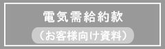 電気需要約款