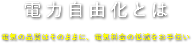 電力自由化とは