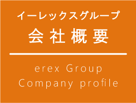 erexグループ会社概要