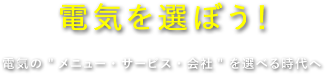 電気を選ぼう