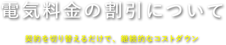 削減メリット