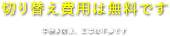 切り替え費用は無料です