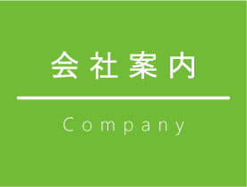 会社案内