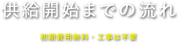 供給開始までの流れ