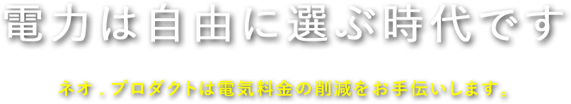 電力は選ぶ時代です