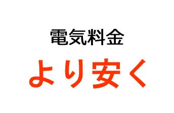 電気料金より安く